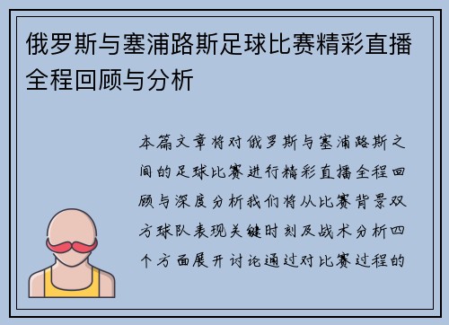 俄罗斯与塞浦路斯足球比赛精彩直播全程回顾与分析