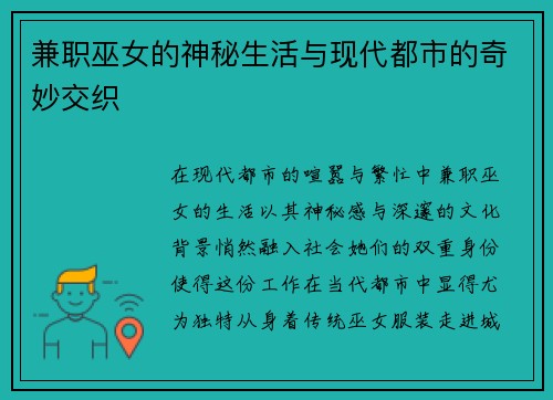 兼职巫女的神秘生活与现代都市的奇妙交织