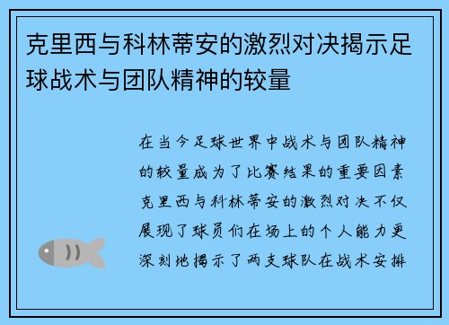 克里西与科林蒂安的激烈对决揭示足球战术与团队精神的较量