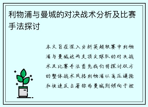 利物浦与曼城的对决战术分析及比赛手法探讨
