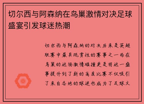 切尔西与阿森纳在鸟巢激情对决足球盛宴引发球迷热潮
