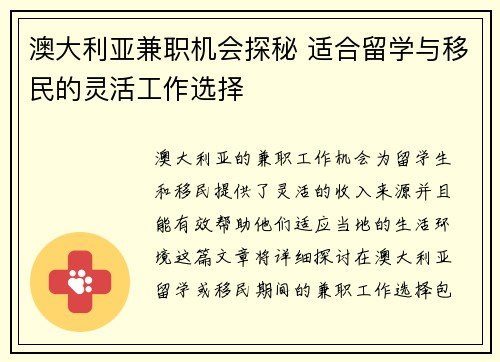 澳大利亚兼职机会探秘 适合留学与移民的灵活工作选择