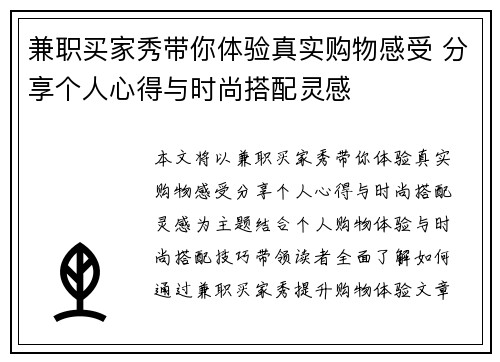 兼职买家秀带你体验真实购物感受 分享个人心得与时尚搭配灵感
