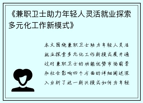 《兼职卫士助力年轻人灵活就业探索多元化工作新模式》