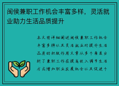 闽侯兼职工作机会丰富多样，灵活就业助力生活品质提升