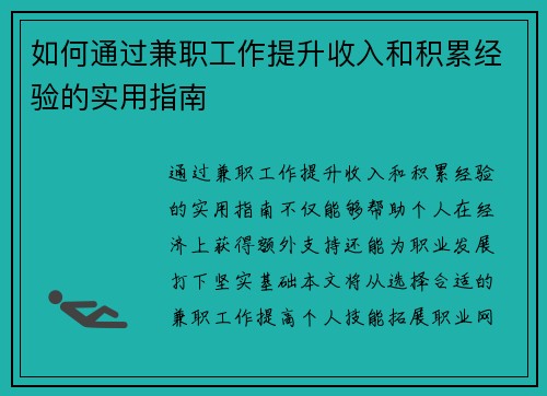 如何通过兼职工作提升收入和积累经验的实用指南