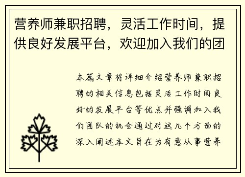 营养师兼职招聘，灵活工作时间，提供良好发展平台，欢迎加入我们的团队