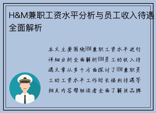 H&M兼职工资水平分析与员工收入待遇全面解析