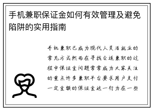 手机兼职保证金如何有效管理及避免陷阱的实用指南