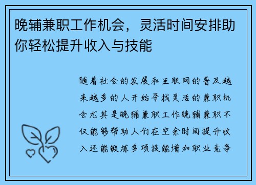晚辅兼职工作机会，灵活时间安排助你轻松提升收入与技能
