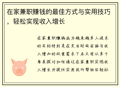 在家兼职赚钱的最佳方式与实用技巧，轻松实现收入增长