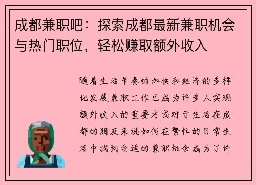 成都兼职吧：探索成都最新兼职机会与热门职位，轻松赚取额外收入