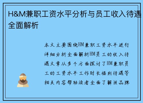 H&M兼职工资水平分析与员工收入待遇全面解析