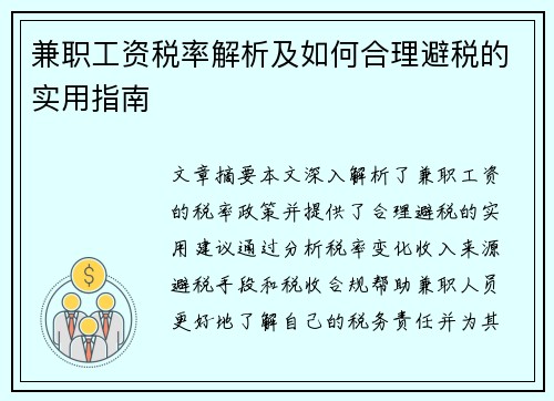 兼职工资税率解析及如何合理避税的实用指南