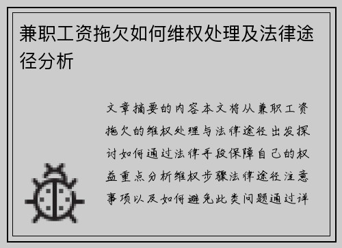 兼职工资拖欠如何维权处理及法律途径分析