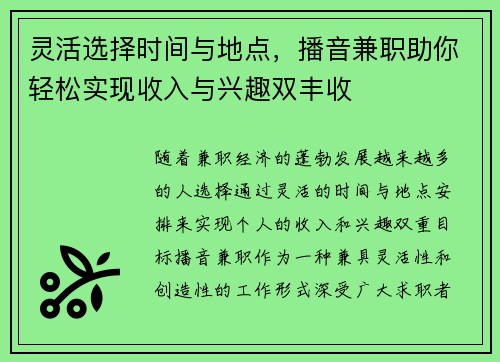 灵活选择时间与地点，播音兼职助你轻松实现收入与兴趣双丰收