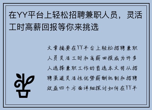 在YY平台上轻松招聘兼职人员，灵活工时高薪回报等你来挑选