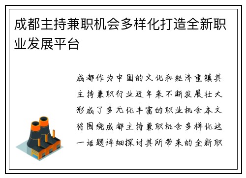 成都主持兼职机会多样化打造全新职业发展平台