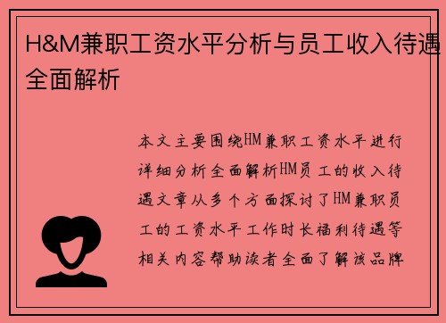 H&M兼职工资水平分析与员工收入待遇全面解析