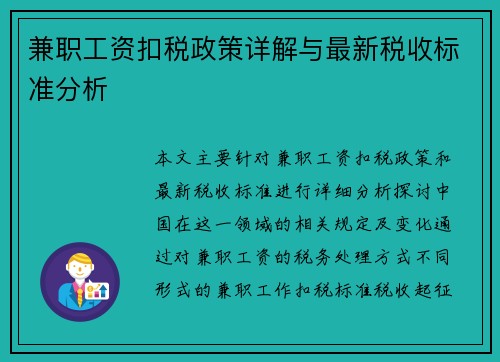 兼职工资扣税政策详解与最新税收标准分析