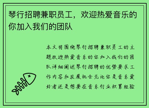 琴行招聘兼职员工，欢迎热爱音乐的你加入我们的团队