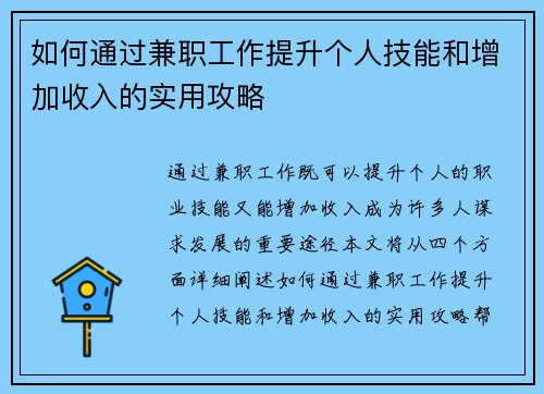 如何通过兼职工作提升个人技能和增加收入的实用攻略