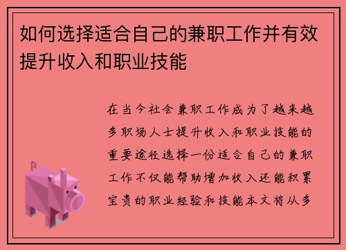 如何选择适合自己的兼职工作并有效提升收入和职业技能