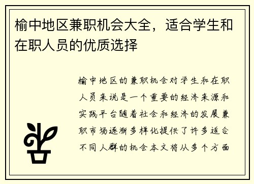榆中地区兼职机会大全，适合学生和在职人员的优质选择
