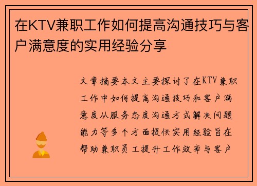 在KTV兼职工作如何提高沟通技巧与客户满意度的实用经验分享