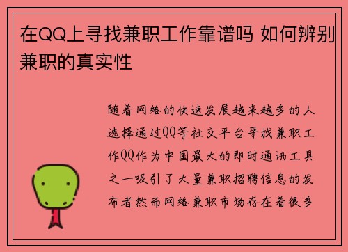 在QQ上寻找兼职工作靠谱吗 如何辨别兼职的真实性