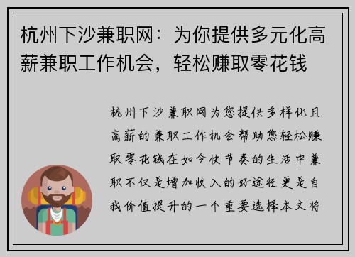 杭州下沙兼职网：为你提供多元化高薪兼职工作机会，轻松赚取零花钱
