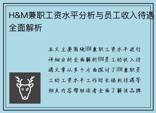 H&M兼职工资水平分析与员工收入待遇全面解析