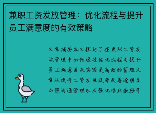 兼职工资发放管理：优化流程与提升员工满意度的有效策略