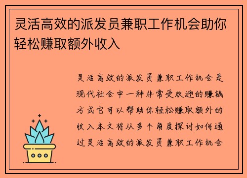灵活高效的派发员兼职工作机会助你轻松赚取额外收入
