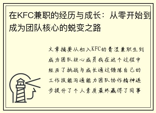 在KFC兼职的经历与成长：从零开始到成为团队核心的蜕变之路