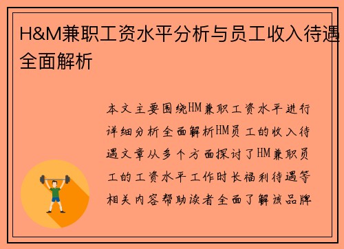 H&M兼职工资水平分析与员工收入待遇全面解析