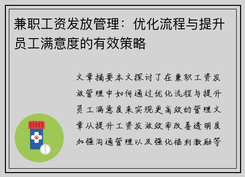 兼职工资发放管理：优化流程与提升员工满意度的有效策略