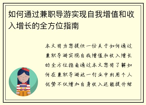 如何通过兼职导游实现自我增值和收入增长的全方位指南