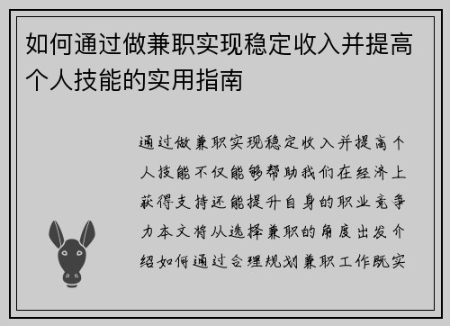 如何通过做兼职实现稳定收入并提高个人技能的实用指南