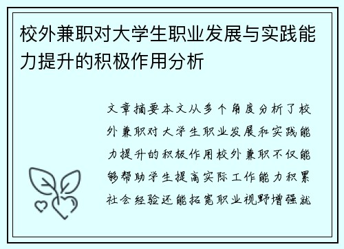 校外兼职对大学生职业发展与实践能力提升的积极作用分析