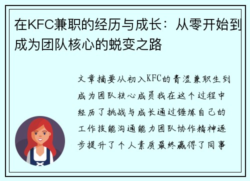 在KFC兼职的经历与成长：从零开始到成为团队核心的蜕变之路