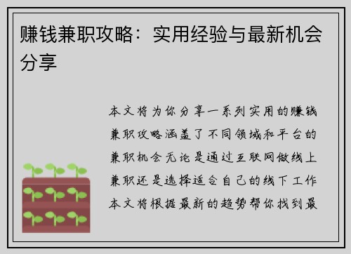 赚钱兼职攻略：实用经验与最新机会分享