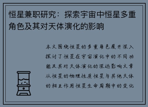 恒星兼职研究：探索宇宙中恒星多重角色及其对天体演化的影响