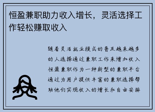 恒盈兼职助力收入增长，灵活选择工作轻松赚取收入