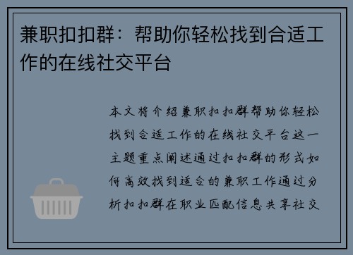 兼职扣扣群：帮助你轻松找到合适工作的在线社交平台