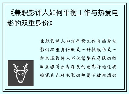 《兼职影评人如何平衡工作与热爱电影的双重身份》