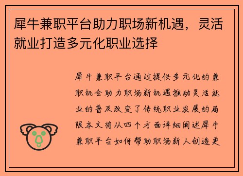 犀牛兼职平台助力职场新机遇，灵活就业打造多元化职业选择
