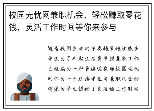 校园无忧网兼职机会，轻松赚取零花钱，灵活工作时间等你来参与