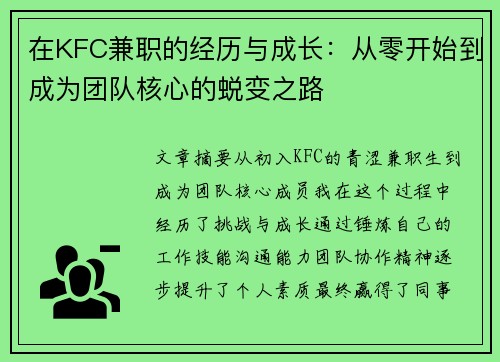 在KFC兼职的经历与成长：从零开始到成为团队核心的蜕变之路