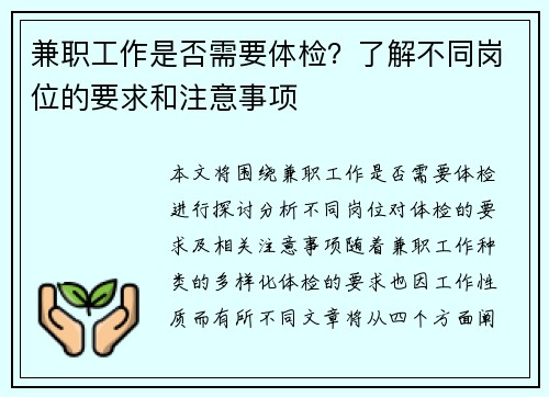 兼职工作是否需要体检？了解不同岗位的要求和注意事项